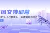 AI图文特训营：小红书抖音平台，从开营到变现，一站式掌握图文创作技巧