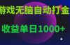 无脑自动搬砖游戏，收益单日1000+ 可多号操作