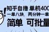 知乎项目,一单8块,二分钟一单。单机400+,操作简单可批量。
