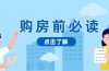 购房前必读,本文揭秘房产市场深浅,助你明智决策,稳妥赚钱两不误