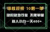审核视频,10秒一单,不限时间,不限单量,新人小白一天400+