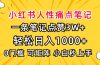 小红书人性痛点笔记,一条笔记点赞3W+,轻松日入1000+,小白秒上手