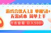 游戏合伙人看广告3.0 单机50 日入500+无需成本