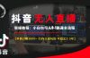 抖音无人直播实操教程【单机日赚1000+行内主流玩法可稳定3-5年】小白也…