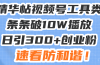 星球精华帖视频号工具类视频条条破10W播放日引300+创业粉,速看防和谐!