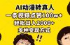 AI动漫转真人，一条视频点赞100w+，日入2000+，多种变现方式