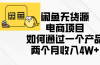 闲鱼无货源电商项目，如何通过一个产品两个月收入4W+