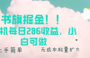 书旗掘金新玩法！！ 单机每日286收益，小白可做，轻松上手无门槛