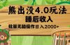 熊出没4.0新玩法，软件加持，新手小白无脑矩阵操作，日入2000+