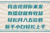 不剪辑不直播不露脸，有播放就有收益，轻松月入五位数，新手小白轻松上手