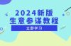 2024新版 生意参谋教程，洞悉市场商机与竞品数据, 精准制定运营策略