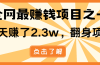 小白必学项目，纯手机简单操作收益非常高!年前翻身！