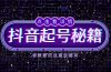 抖音起号秘籍，掌握抖音算法与鱼塘玩法，快速获取流量，打造爆款直播间