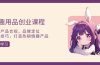 情趣用品创业课程：涵盖产品合规，品牌定位，营销技巧，打造热销情趣产品