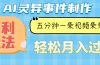 Ai灵异故事，暴利玩法，五分钟一条视频，条条爆款，月入万元
