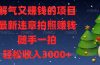 解气又赚钱的项目，最新违章拍照赚钱，随手一拍，轻松收入3000+