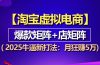 【淘宝虚拟项目】2025牛逼新打法：爆款矩阵+店矩阵，月狂赚5万