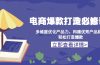 电商爆款打造必修课：多维度优化产品力，构建优秀产品梯队，轻松打造爆款