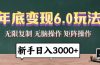 年底变现6.0玩法，一天几分钟，日入3000+，小白无脑操作