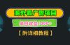 海外看广告项目，一次3分钟到账2.5美元，注册拉新都有收益，多号操作，…