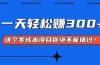 零成本入门！简单几步开启一天300+的赚钱之路！