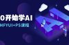 从0开始学AI，COMFYUI+PS课程，安装详解/报错解决/图文创作/线稿控制/等等