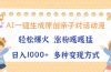 AI一键生成原创亲子对话动漫，单条视频播放破千万 ，日入1000+，多种变…