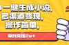 AI一键生成小说，多渠道变现， 操作简单，单月变现2w+