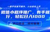 微信小程序推广，有手就行，轻松日入1000+