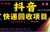 抖音快递项目，简单易操作，小白容易上手。一分钟学会，电脑手机都可以