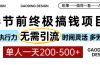 春节前搞钱项目，AI代写，纯执行力项目，无需引流、时间灵活、多劳多得…