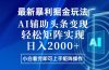 今日头条最新暴利掘金玩法，思路简单，上手容易，AI辅助复制粘贴，轻松…