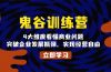 鬼 谷 训 练 营，4大维度看懂商业问题，突破企业发展瓶颈，实现经营自由