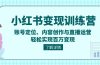 小红书变现训练营：账号定位、内容创作与直播运营，轻松实现百万变现