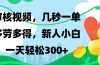 视频审核，新手可做，多劳多得，新人小白一天轻松300+