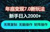 年底变现7.0新玩法，单机一小时18块，无脑批量操作日入2000+