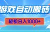 游戏自动搬砖，轻松日入1000+ 简单无脑有手就行