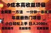 0成本高收益蓝海项目，一分钟一条视频，年底最热项目，小白轻松日入…