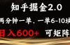 知乎掘金2.0 简单易上手，两分钟一单，单机600+可矩阵
