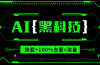 AI视频换脸软件，无缝衔接100%过原创技术，搬运打s粉必备
