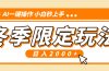 小红书冬季限定最新玩法，AI一键操作，引爆流量，小白秒上手，日入2000+