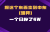 跨境电商一个人在家把货卖到迪拜，暴力项目拆解