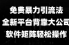 免费暴力引流法，全新平台，背靠大公司，软件矩阵轻松操作