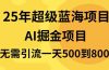 25年超级蓝海项目一天800+，半搬砖项目，不需要引流