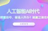 人工智能AI时代，饭碗频遭抢夺，普通人咋办？躺赢之道在何方？