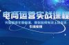 电商运营实战课程：完整解读生意参谋，教你如何有效上架宝贝，引流变现