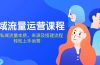 私域流量运营课程：学习私域流量本质，来源及搭建流程，轻松上手运营