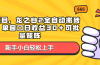 蓝海项目，龙之谷2全自动搬砖游戏，单窗口日收益30＋可批量矩阵