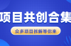 项目共创合集，从0-1全过程拆解，让你迅速找到适合自已的项目