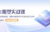 AI 雕塑实战课，从基础到高级，掌握AI雕塑软件实操及技巧应用，成为高手